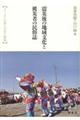 震災後の地域文化と被災者の民俗誌