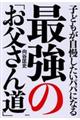 子どもが自慢したいパパになる最強の「お父さん道」