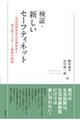 検証・新しいセーフティネット