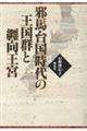 邪馬台国時代の王国群と纒向王宮