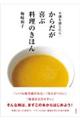 不調を感じたら・・・からだが喜ぶ料理のきほん