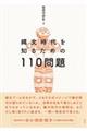 縄文時代を知るための１１０問題