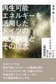 再生可能エネルギーを活用したドイツの地方創生とその理念