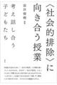 〈社会的排除〉に向き合う授業