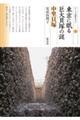 東京に眠る巨大貝塚の謎　中里貝塚