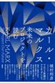 カール・マルクス未来のプロジェクトを読む