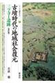 古墳時代の地域社会復元　三ツ寺１遺跡　改訂版