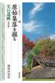 原始集落を掘る・尖石遺跡　改訂版