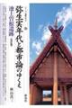 弥生実年代と都市論のゆくえ・池上曽根遺跡　改訂版