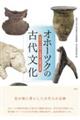 オホーツクの古代文化