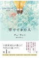 雪でできた人