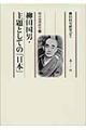 柳田国男・主題としての「日本」