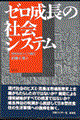 ゼロ成長の社会システム