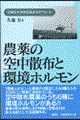 農薬の空中散布と環境ホルモン