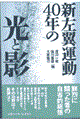 新左翼運動４０年の光と影