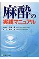 麻酔の実践マニュアル