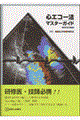 心エコー法・マスターガイド 改訂第2版