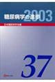 糖尿病学の進歩　第３７集（２００３）