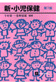 新・小児保健 第7版