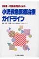 内科医・小児科研修医のための小児救急医療治療ガイドライン