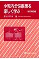 小児内分泌疾患を楽しく学ぶ 改訂第3版