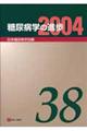 糖尿病学の進歩 第38集(2004)