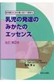 乳児の発達のみかたのエッセンス　改訂第２版