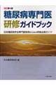 糖尿病専門医研修ガイドブック　改訂第４版