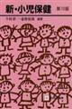 新・小児保健 第13版