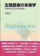 生殖医療の未来学
