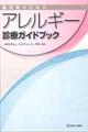 臨床医のためのアレルギー診療ガイドブック