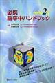 必携脳卒中ハンドブック　改訂第２版