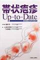 帯状疱疹UpーtoーDate