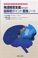 発達障害支援のための脳解剖ポイント整理ノート