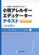 小児アレルギーエデュケーターテキスト　１（基礎篇）　改訂第２版