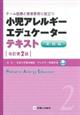 小児アレルギーエデュケーターテキスト　２（実践篇）　改訂第２版