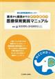 基本から実践まで！！すぐに役立つ医療保育実践マニュアル