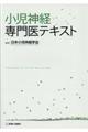 小児神経専門医テキスト