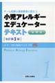 小児アレルギーエデュケーターテキスト　基礎編　改訂第３版