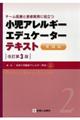 小児アレルギーエデュケーターテキスト　実践編　改訂第３版