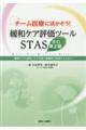 チーム医療に活かそう!緩和ケア評価ツールSTAS 改訂第2版