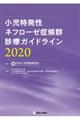 小児特発性ネフローゼ症候群診療ガイドライン　２０２０