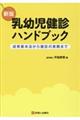 乳幼児健診ハンドブック　新版