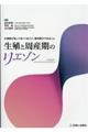 生殖と周産期のリエゾン