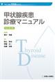 甲状腺疾患診療マニュアル　改訂第３版