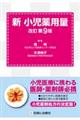 新小児薬用量 改訂第9版