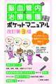 脳血管内治療看護ポケットマニュアル 改訂第3版