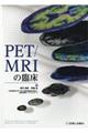 ＰＥＴ／ＭＲＩの臨床