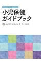 グランドデザインから考える小児保健ガイドブック