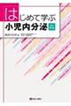 はじめて学ぶ小児内分泌 改訂第2版